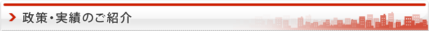 政策と実績マップ
