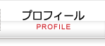 プロフィール